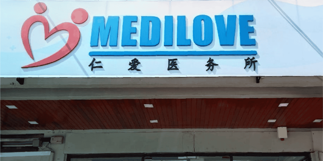 Imej Klinik Medilove Pandan Indah