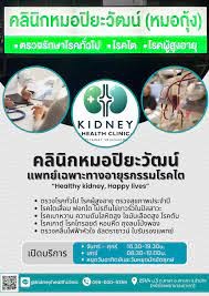 รูปภาพของ คลินิกโรคไตเฉพาะทาง นพ.ปิยวัฒน์