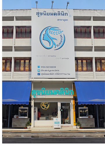 รูปภาพของ สุขนิยมคลินิก