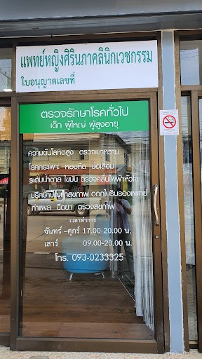 รูปภาพของ แพทย์หญิงสิรินภาคลินิกเวชกรรม