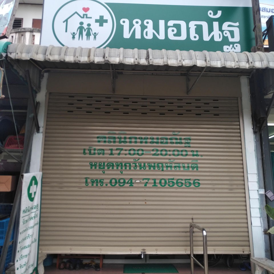 รูปภาพของ คลินิกหมอณัฐวุฒิ เชียงใหม่