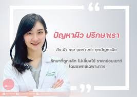 รูปภาพของ คลินิกผิวหนังและความงานแพทย์หญิงนฤดี