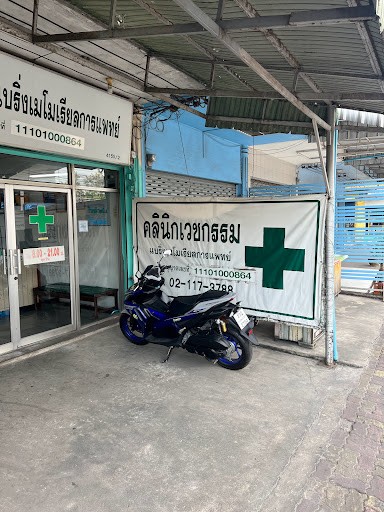 รูปภาพของ คลินิกกวินตรา