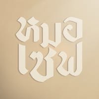 หมอเซฟ คลินิก Logo