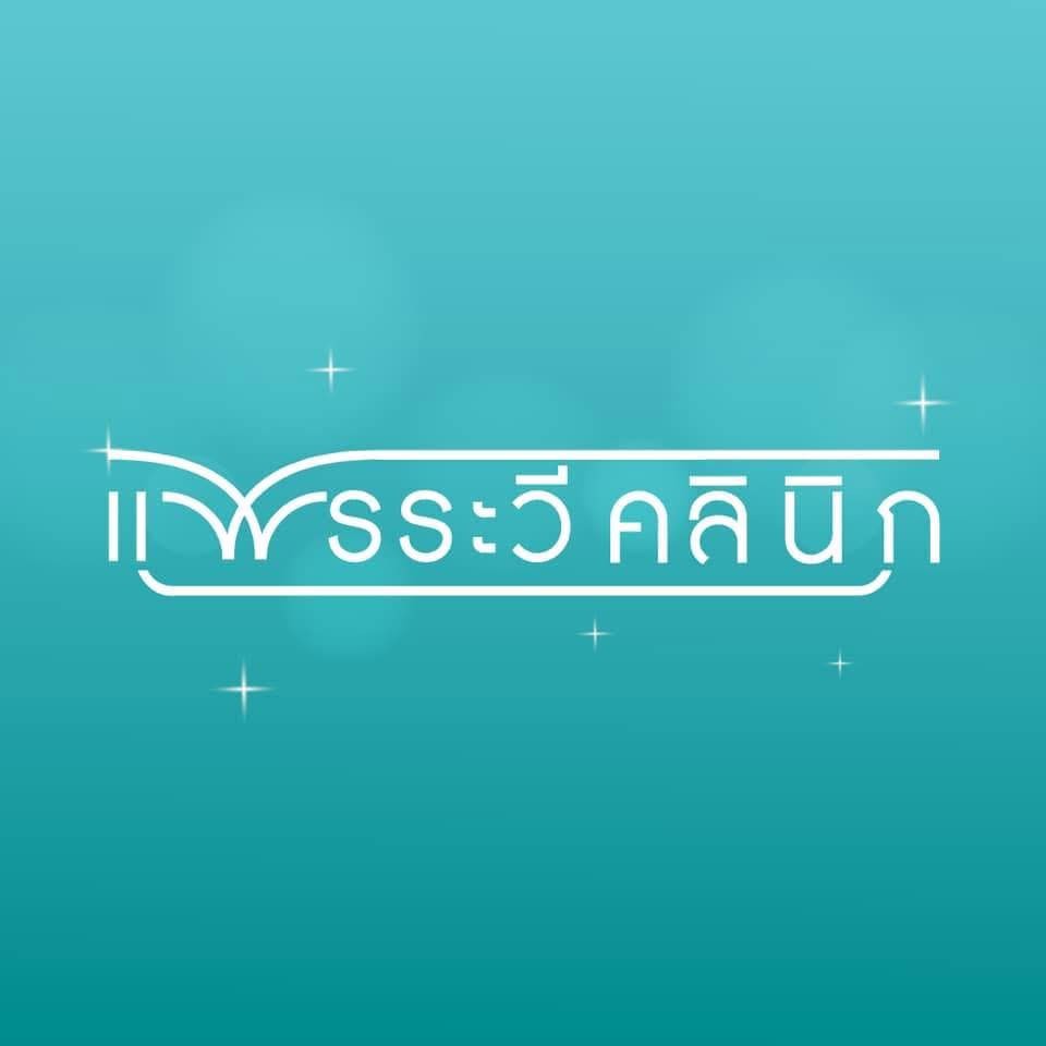 แพรระวีคลีนิก Logo