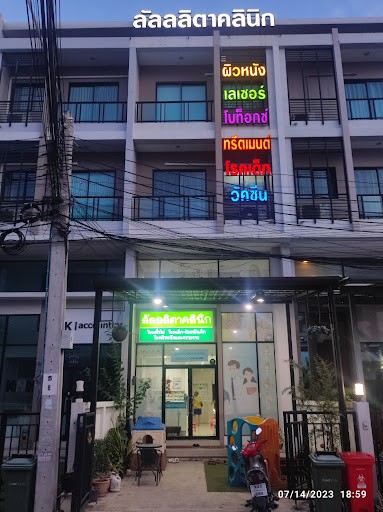 รูปภาพของ คลินิกลวิตรา