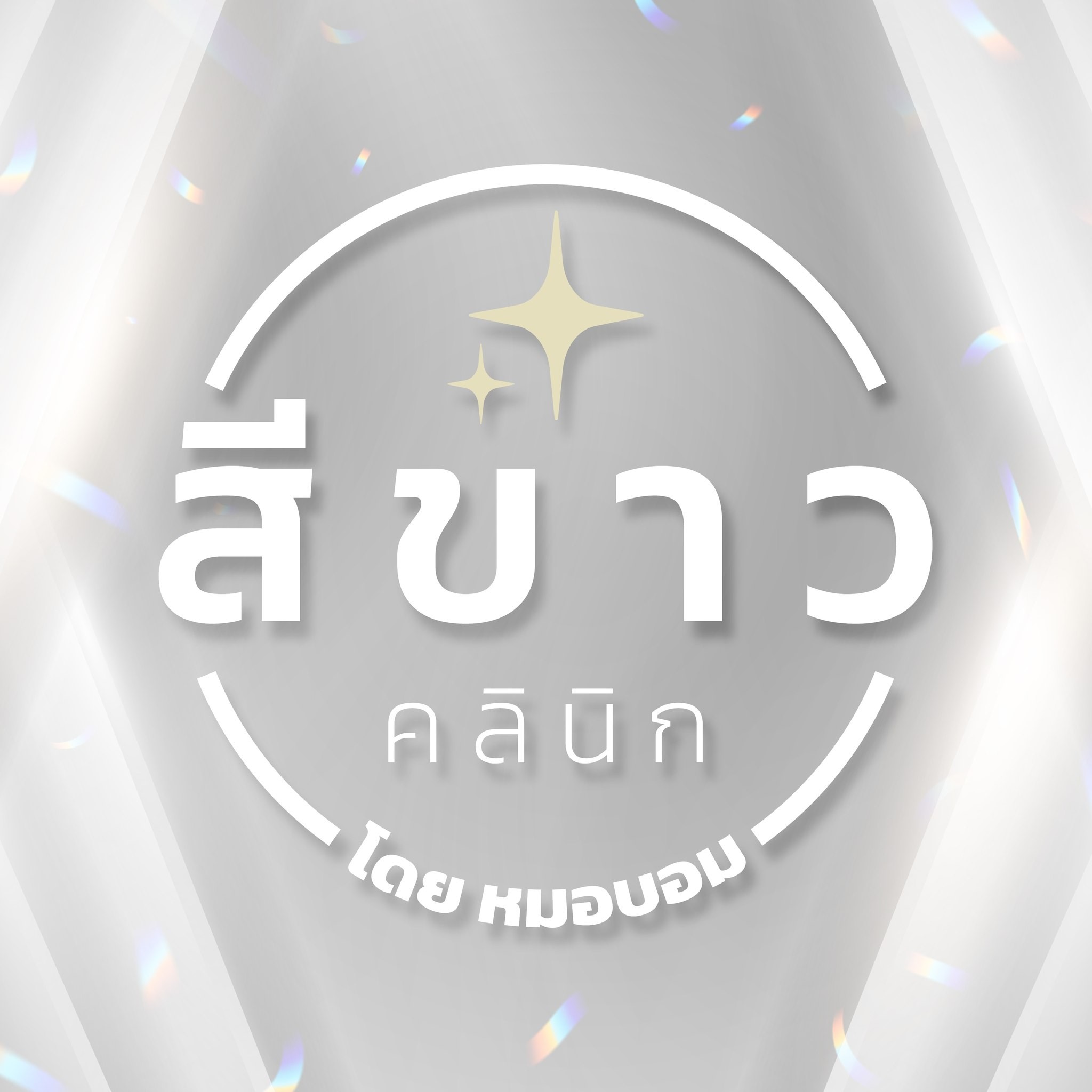 สีขาว คลินิก Logo