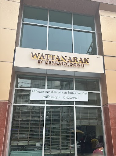 รูปภาพของ คลินิกวัฒนรักษ์