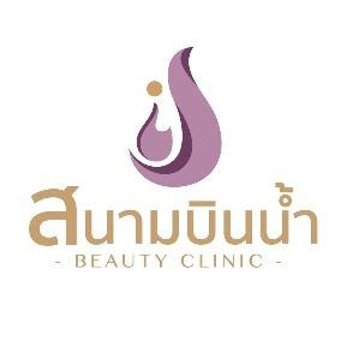 คลินิกสนามบินน้ำ Logo