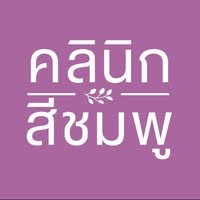 คลินิกสีชมพู Logo