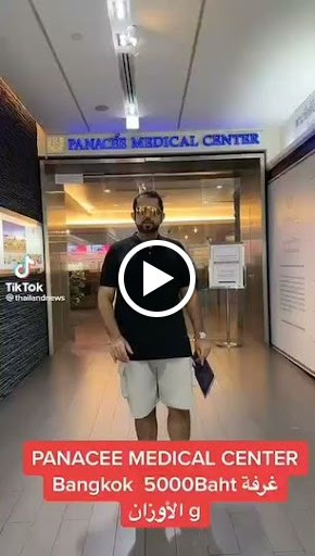 รูปภาพของ ศูนย์การแพทย์พานาซี