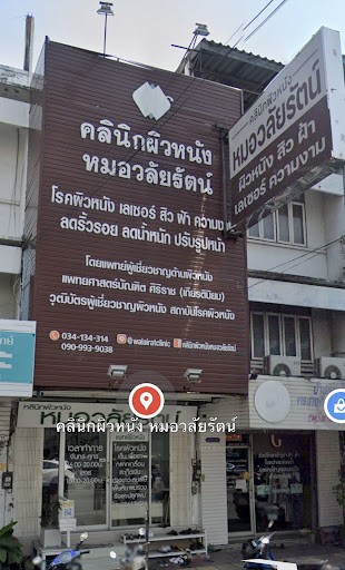 รูปภาพของ คลินิกผิวหนังหมอวลัยรัตน์