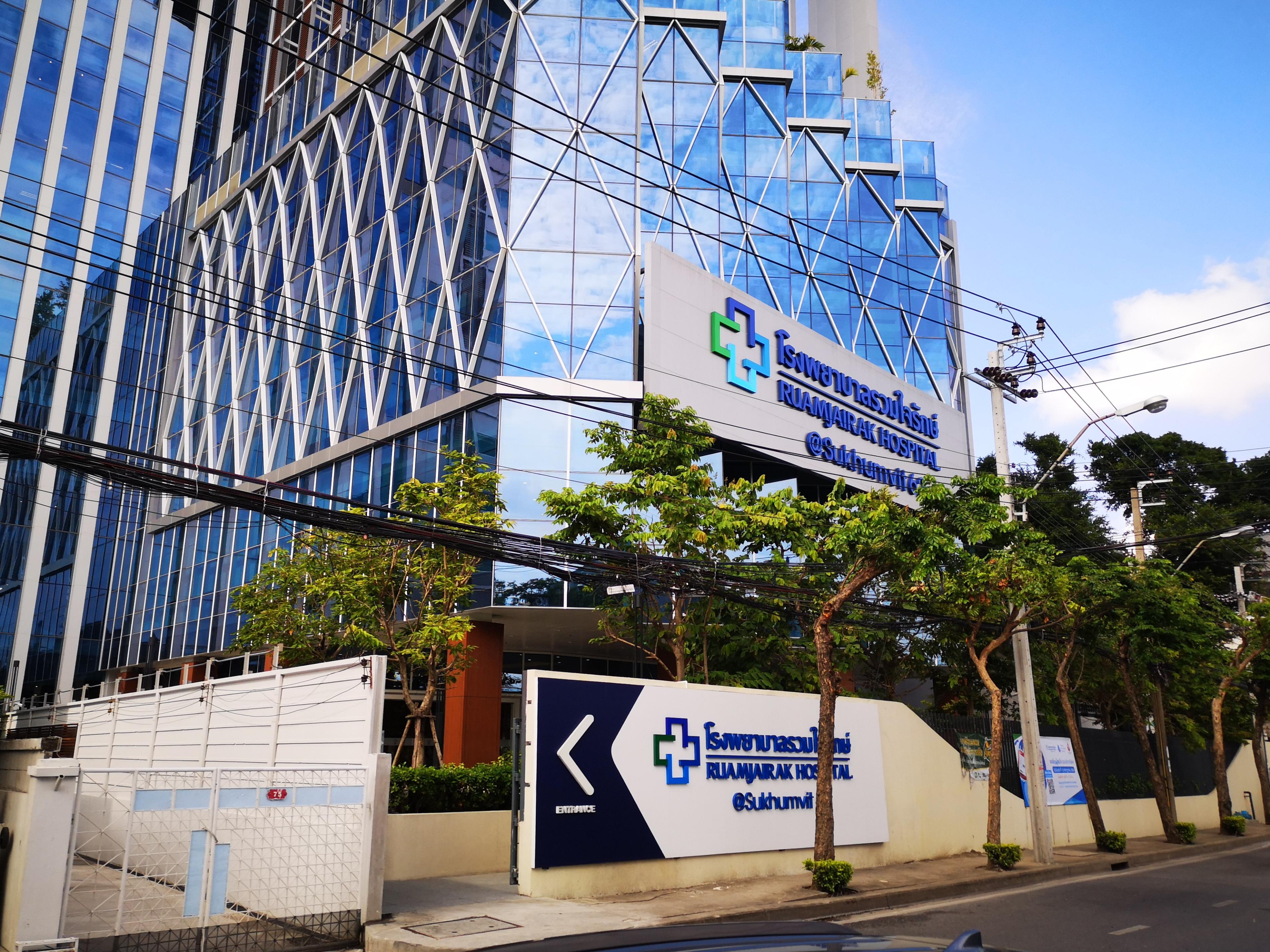 รูปภาพของ โรงพยาบาล รวมใจรักษ์